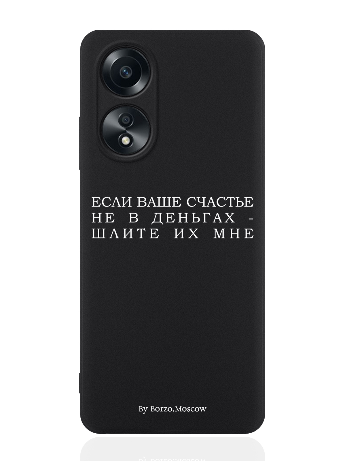 

Чехол для смартфона Oppo A58 4G Borzo.Moscow Если счастье не в деньгах - шлите их мне, Белый;черный, Oppo A58 4G