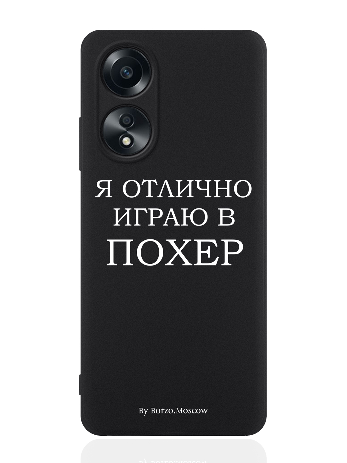 

Чехол для смартфона Oppo A58 4G Borzo.Moscow Я отлично играю, Белый;черный, Oppo A58 4G