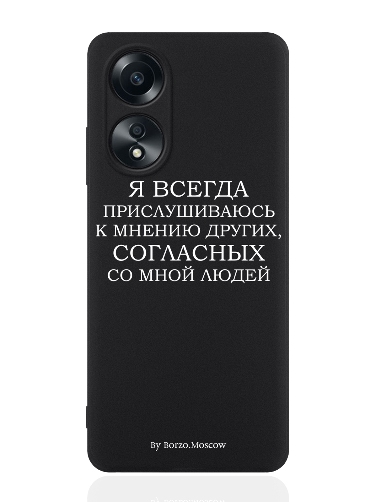 Чехол для смартфона Oppo A58 4G Borzo.Moscow Я всегда прислушиваюсь к мнению других