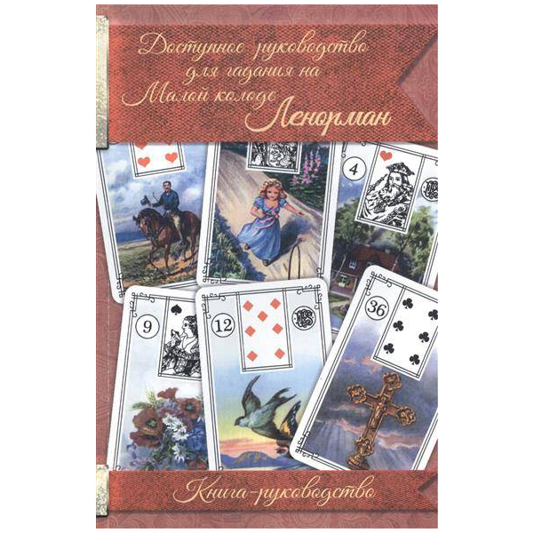 

Доступное руководство для гадания на Малой колоде Ленорман. Книга-руководство