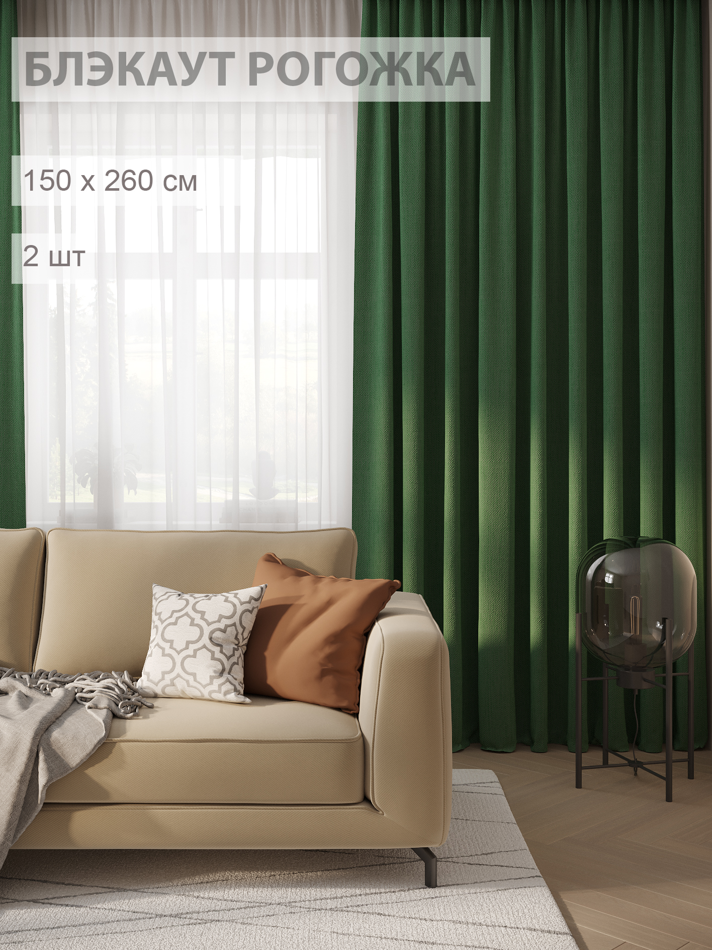 

Шторы Filigrana блэкаут-рогожка 150х260- комплект 2шт цвет зеленый, ECO
