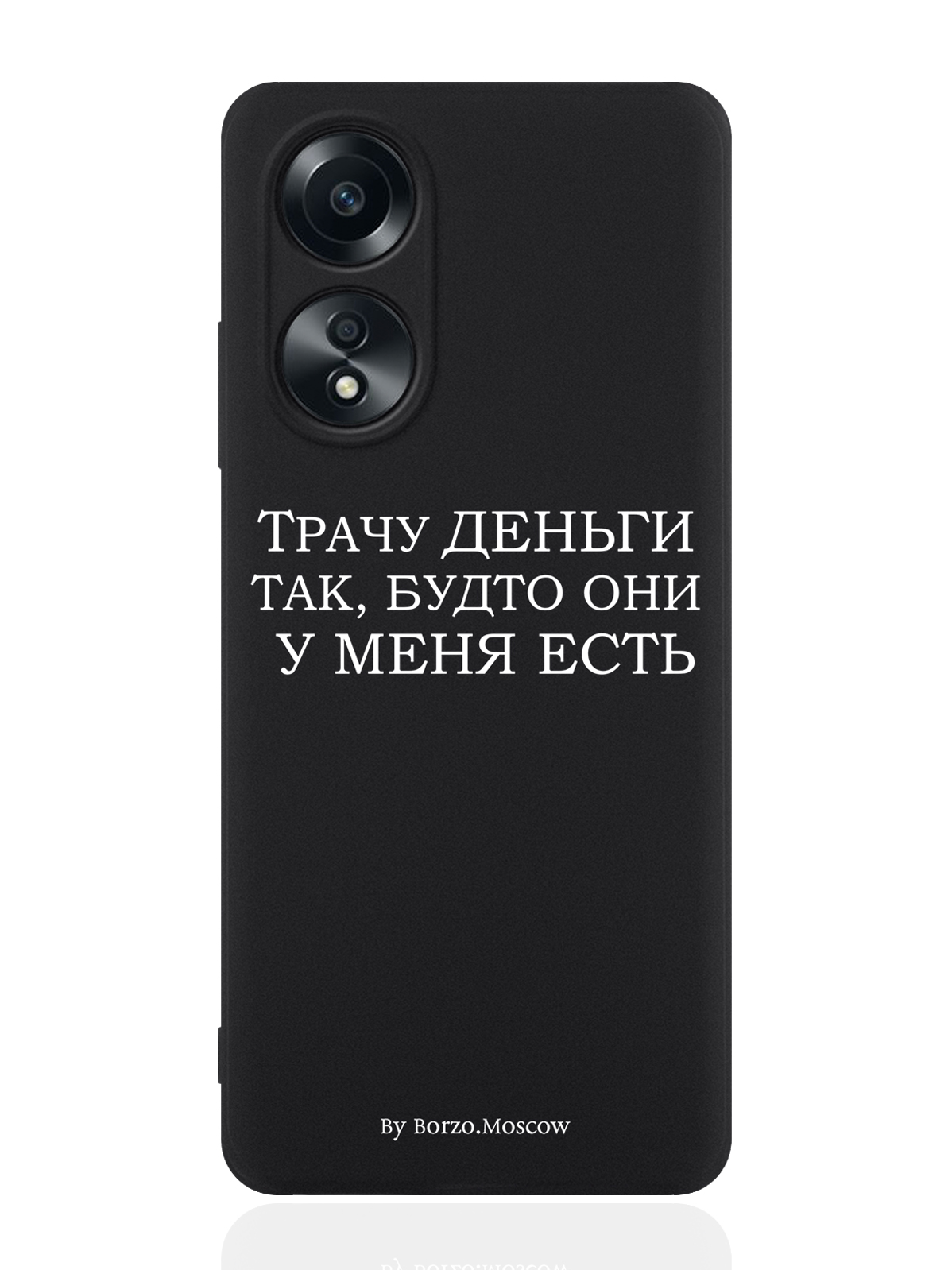 Чехол для смартфона Oppo A58 4G Borzo.Moscow Трачу деньги