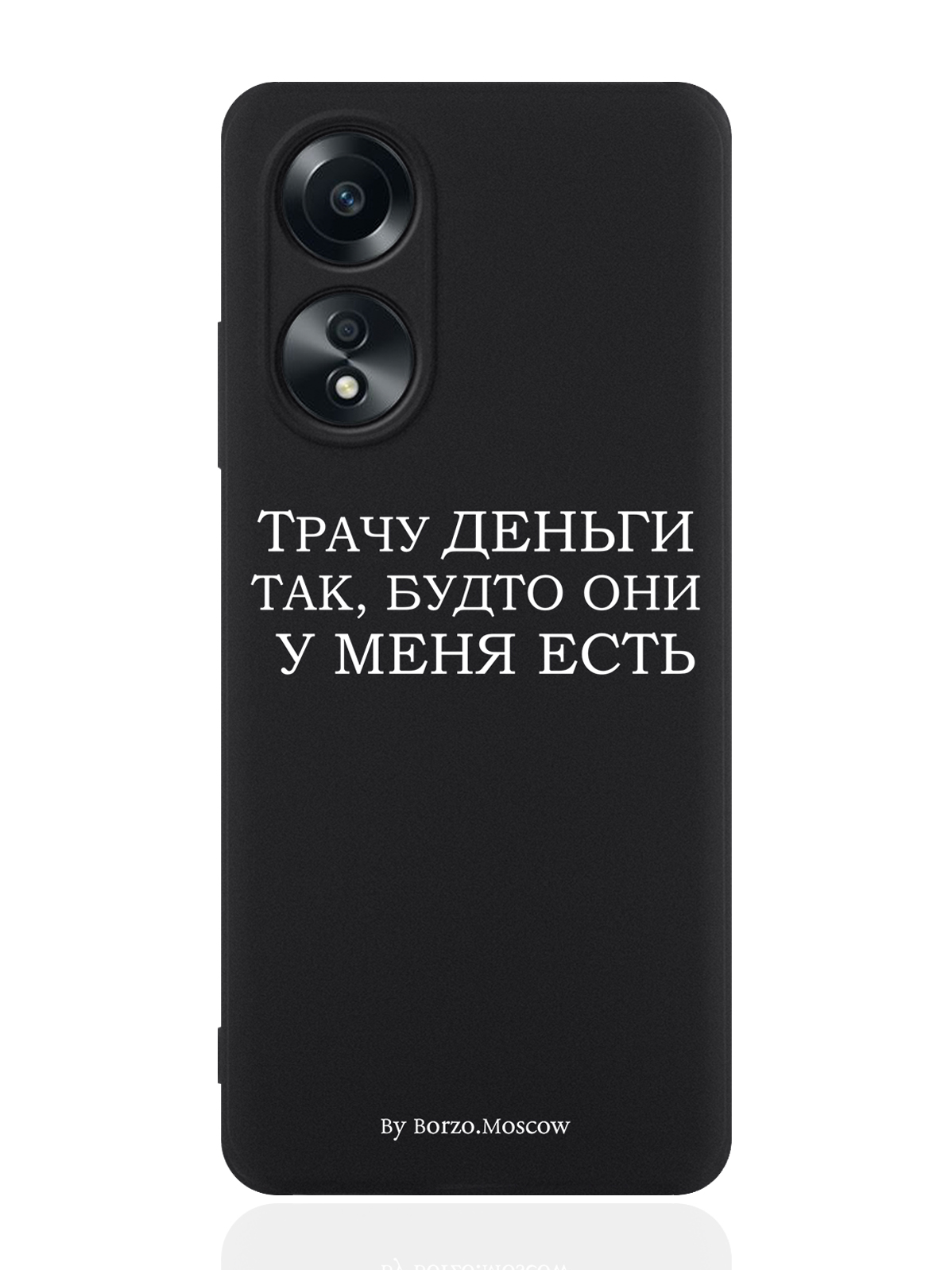 

Чехол для смартфона Oppo A58 4G Borzo.Moscow Трачу деньги, Белый;черный, Oppo A58 4G