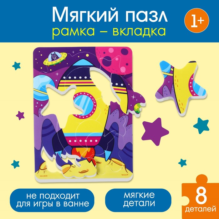 

Макси - пазл для малышей в рамке (головоломка) «Ракета», 12 деталей, EVA