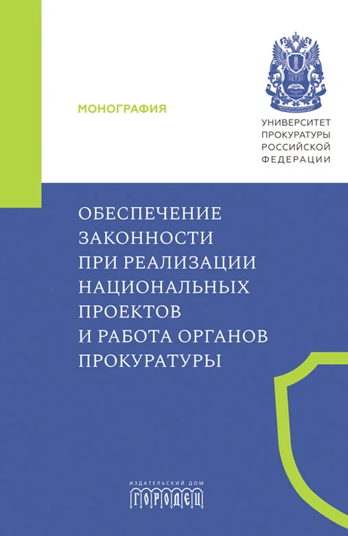 

Обеспечение законности при реализации национальных проектов и работа органов прокуратуры