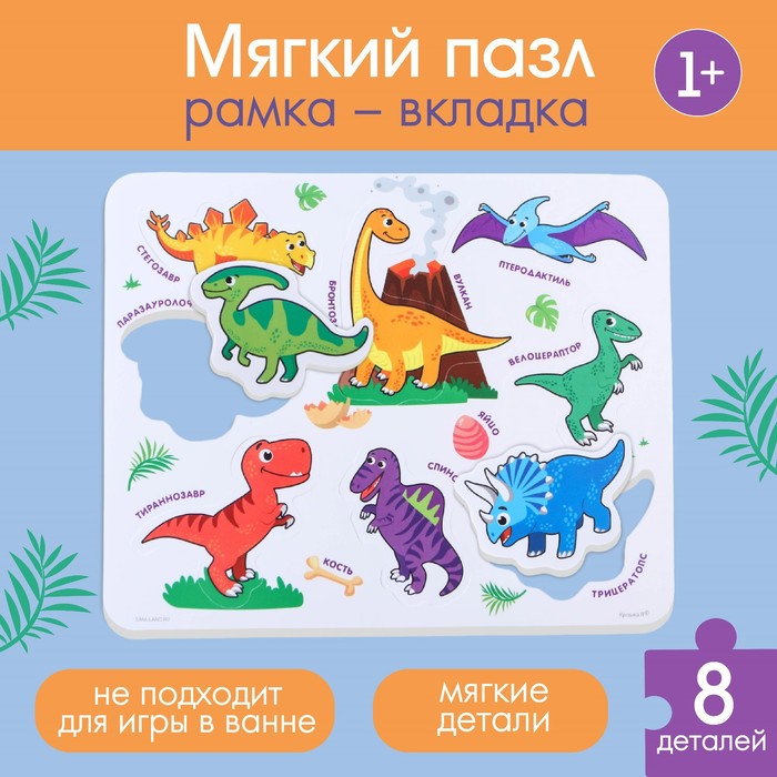 

Крошка Я Макси - пазл для малышей в рамке (головоломка) «Динозавры», 8 деталей, EVA
