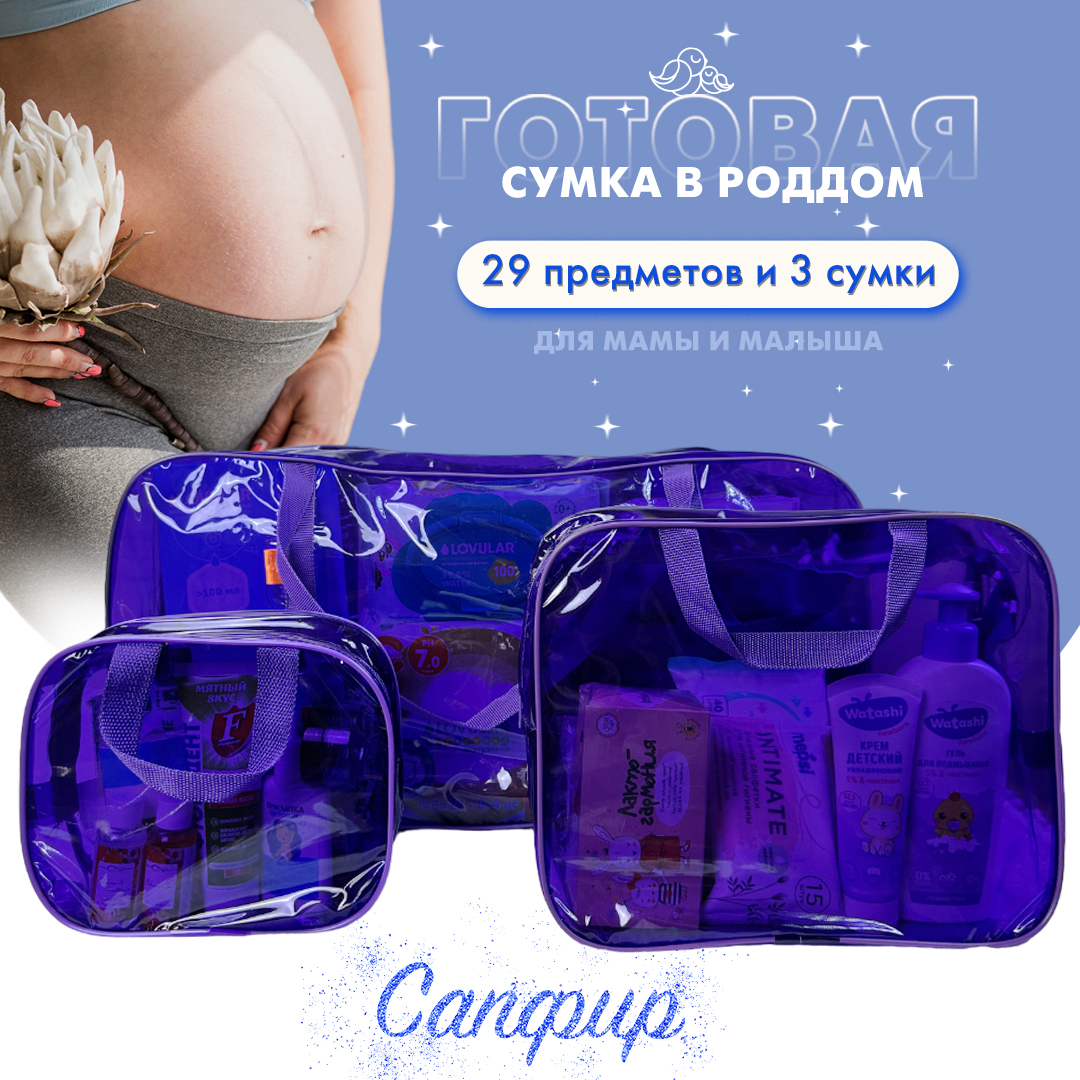 Сумка в роддом готовая для мамы и малыша Чижик-Пыжик, Сапфир, 29 предм, фиолетовая