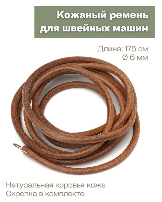 

Ремень кожаный для швейных машин 175 см 6 мм