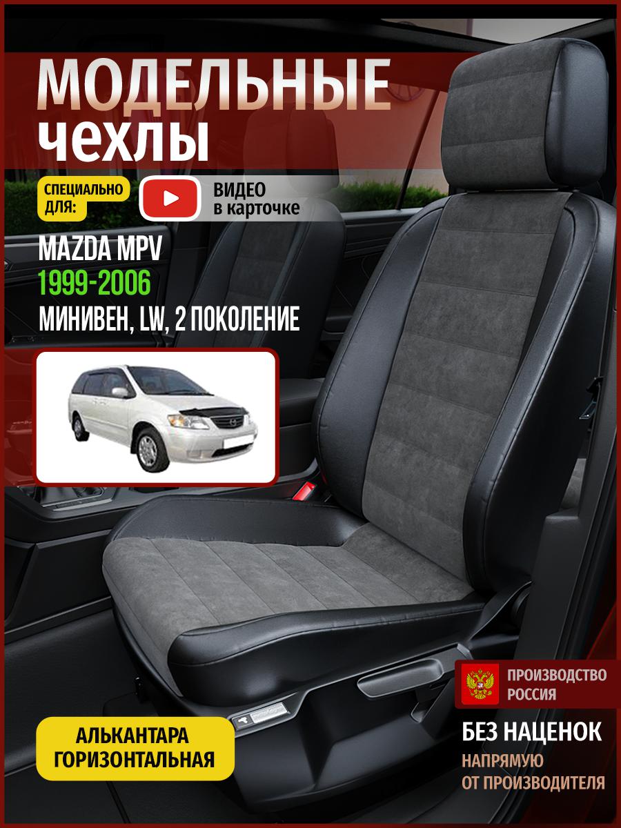 

Чехлы на сиденья Чехлы.ру для Мазда Мпв LW 2 4631AV781FT алькантара серый и черный, Серый;черный, 405