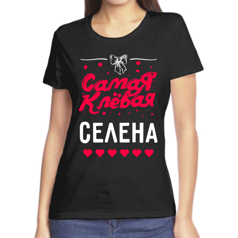 

Футболка женская черная 46 р-р самая клевая селена, Черный, fzh_samaya_klevaya_Selena