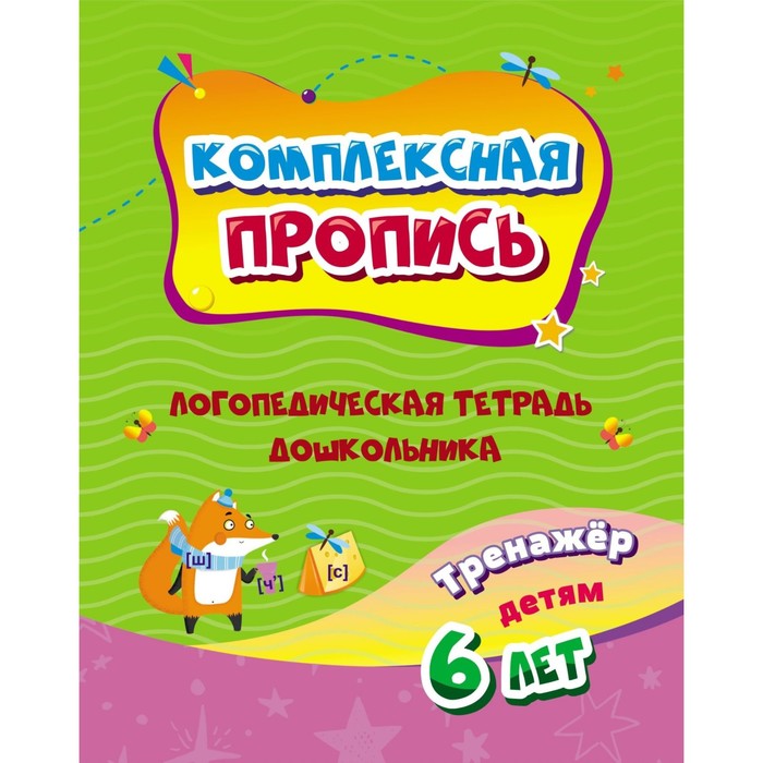 

Комплексная пропись. Логопедическая тетрадь дошкольника: тренажёр для детей 6-7 лет.