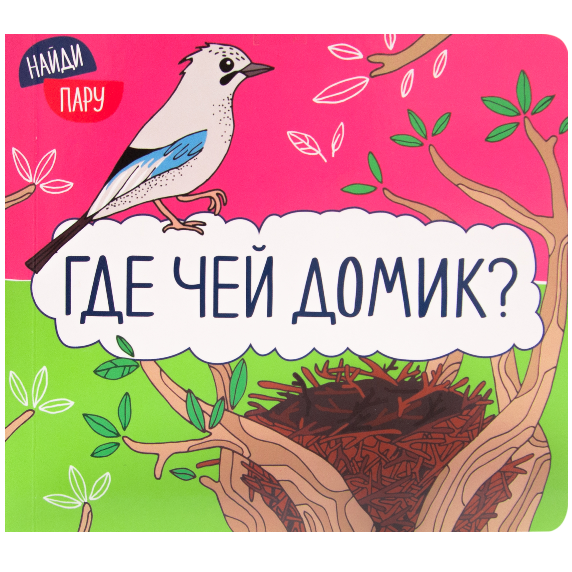 

Книга Где чей домик Найди пару музыкальная