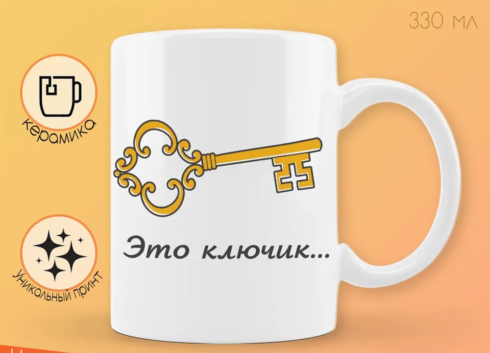 

Кружка CoolPodarok Это ключик от моего сердца есть пара