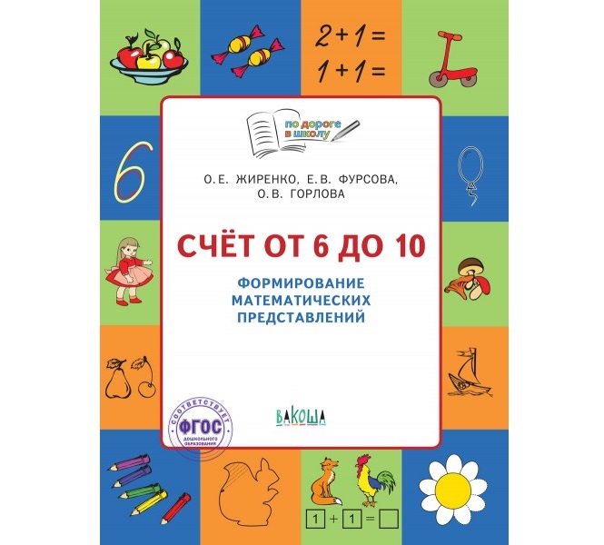 

Счет от 6 до 10 Формирование математических представлений
