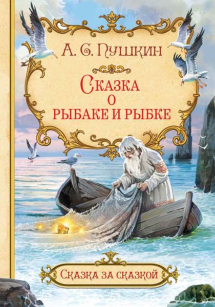 

Сказка о рыбаке и рыбке