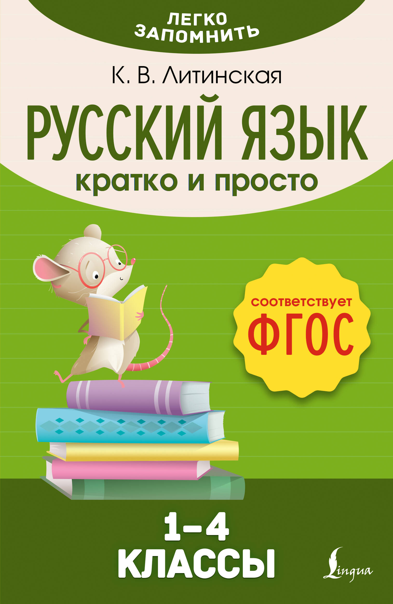 

Русский язык Кратко и просто 1-4 классы