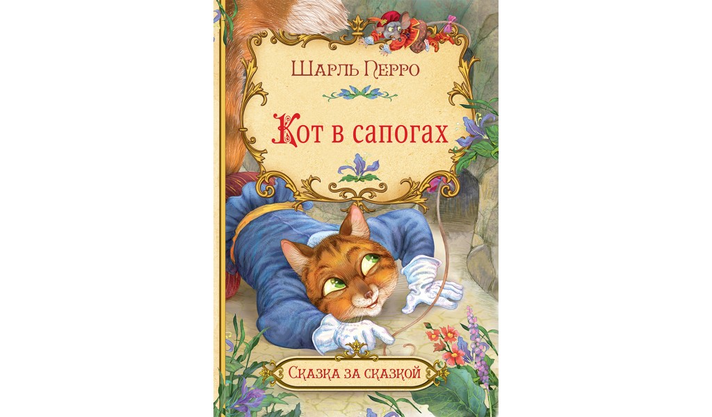 

Кот в сапогах