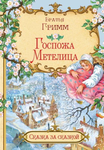 

Госпожа метелица