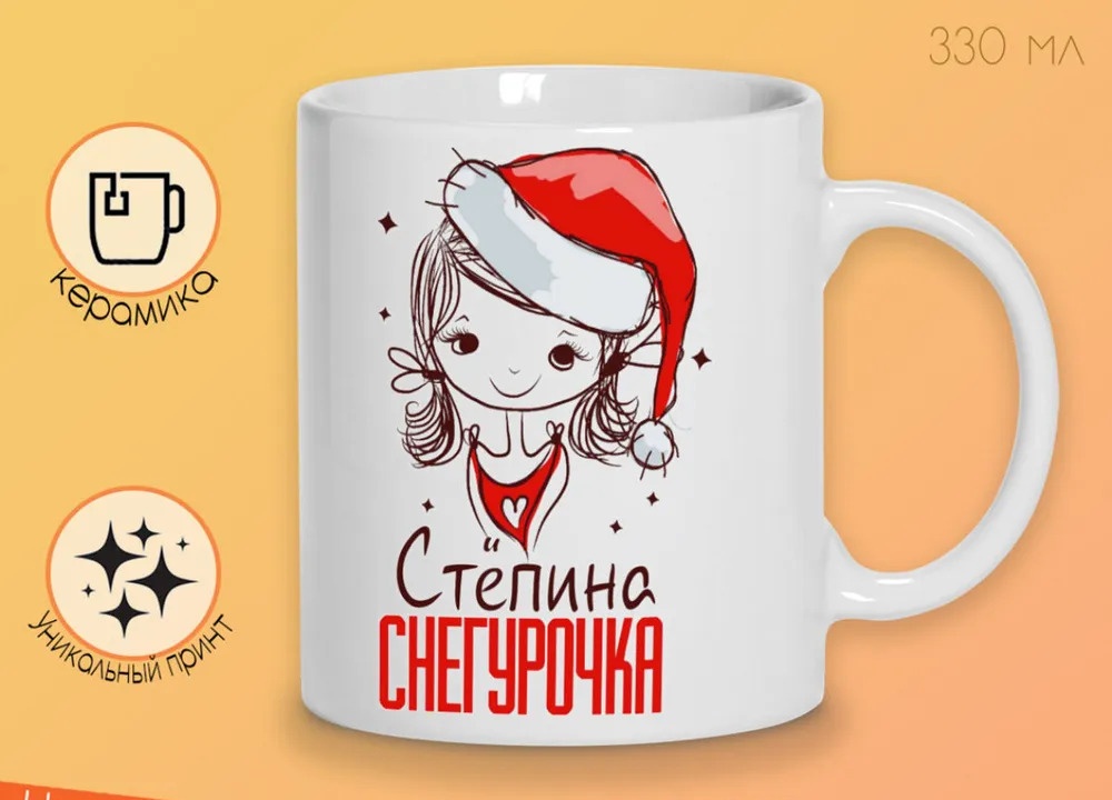 

Кружка CoolPodarok Стёпина Снегурочка Девочка в колпаке