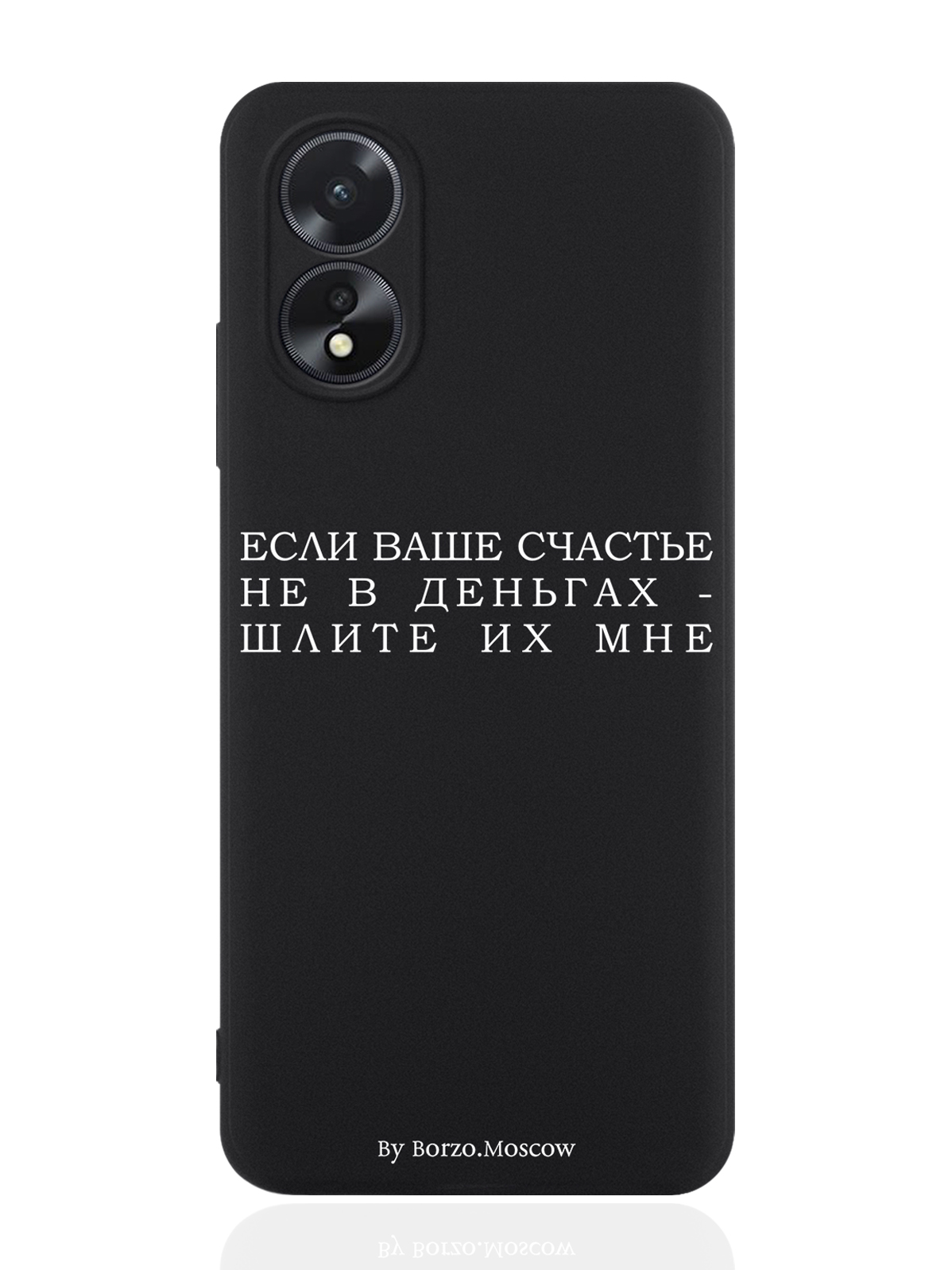 

Чехол для смартфона Oppo A38 4G Borzo.Moscow Если счастье не в деньгах - шлите их мне, Белый;черный, Oppo A38 4G