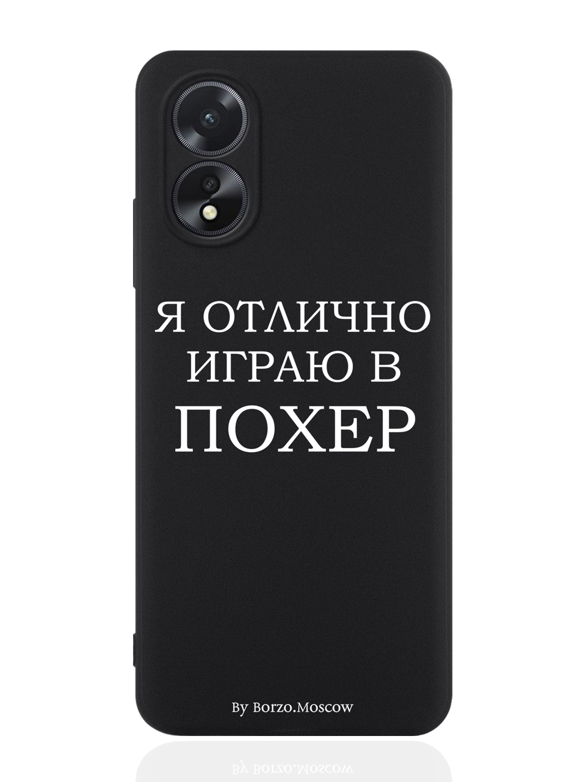 

Чехол для смартфона Oppo A38 4G Borzo.Moscow Я отлично играю, Белый;черный, Oppo A38 4G