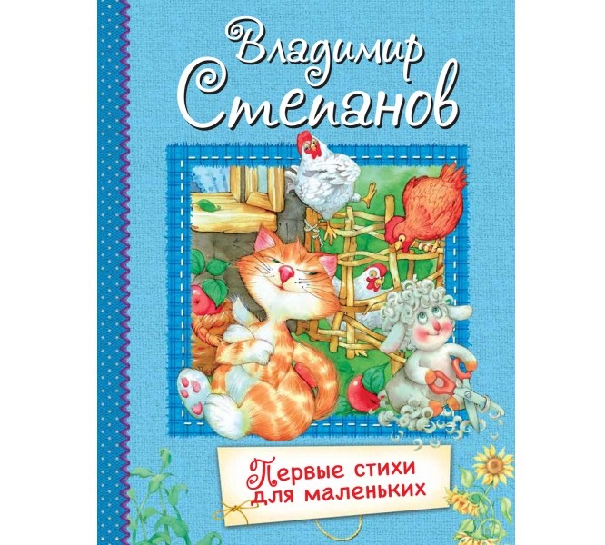 

Первые стихи для маленьких