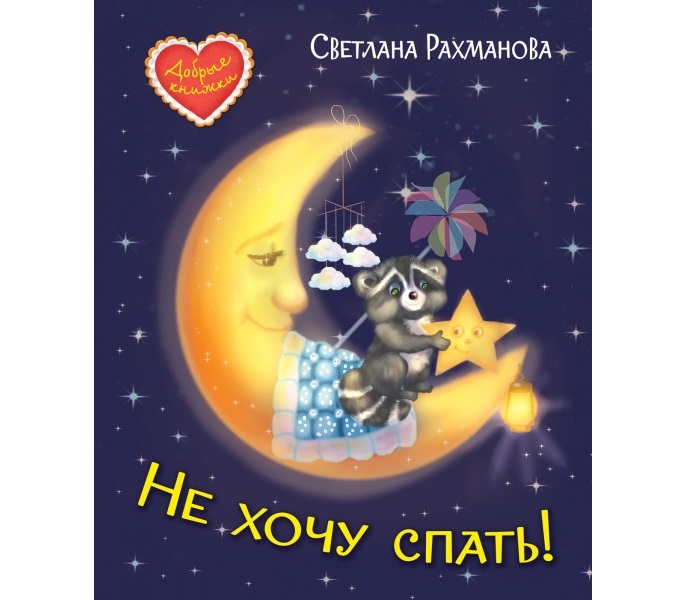 

Не хочу спать!