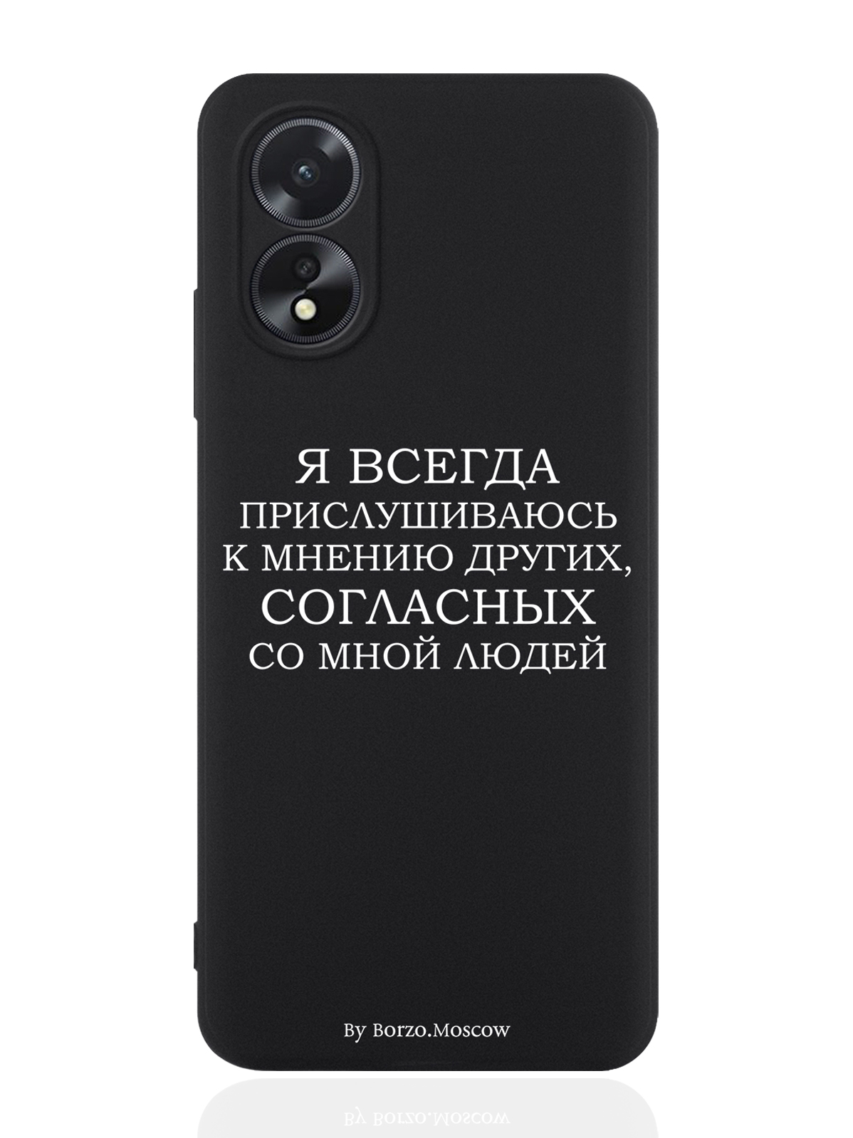 Чехол для смартфона Oppo A38 4G Borzo.Moscow Я всегда прислушиваюсь к мнению других