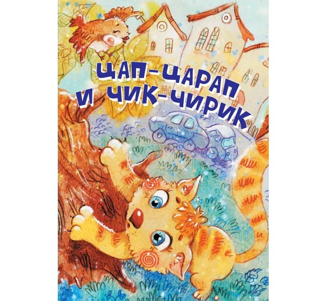 

Цап-Царап и Чик-Чирик