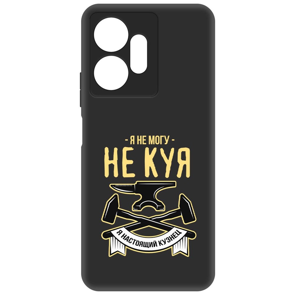 

Чехол-накладка Софт Не могу не куя для Infinix Zero 20 4G, Черный