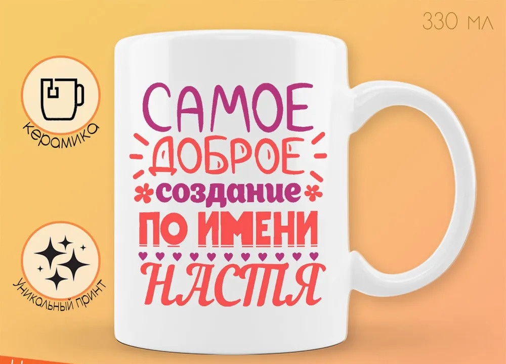 

Кружка CoolPodarok Самое доброе создание по имени Настя