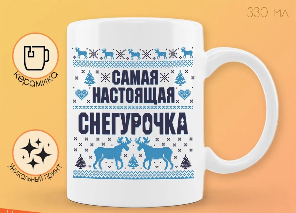 

Кружка CoolPodarok Самая настоящая снегурочка новый год