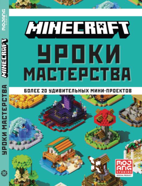

Minecraft Уроки мастерства Е.Токарева