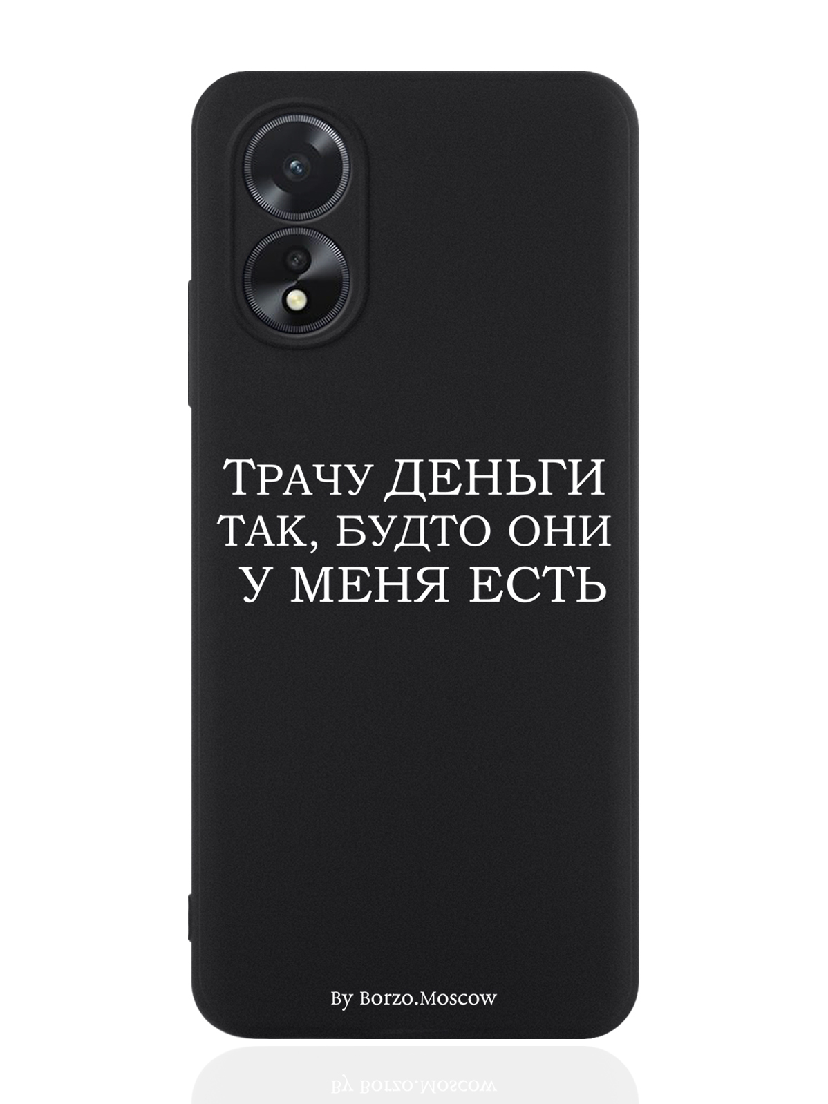 

Чехол для смартфона Oppo A38 4G Borzo.Moscow Трачу деньги, Oppo A38 4G
