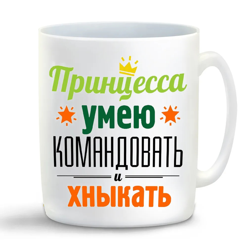 

Кружка CoolPodarok Принцесса умею командовать и хныкать