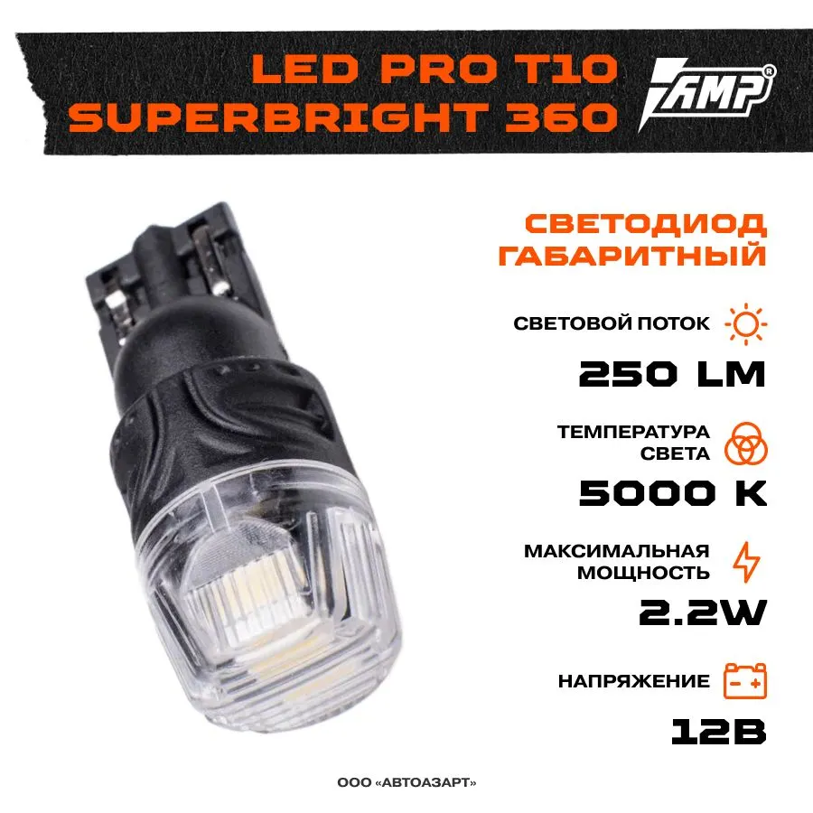 

Светодиод габаритный AMP PRO 360 SuperBright T10 1 шт., PRO 360 SuperBright T10