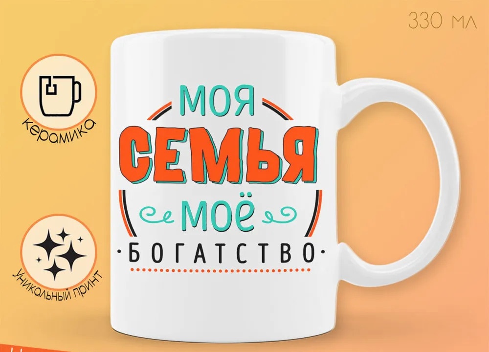 

Кружка CoolPodarok Прикол Семья Моя семья мое богатство