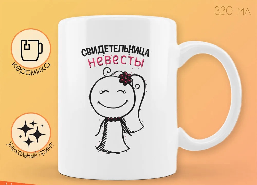 

Кружка CoolPodarok Прикол Свадьба Свидетельница невесты