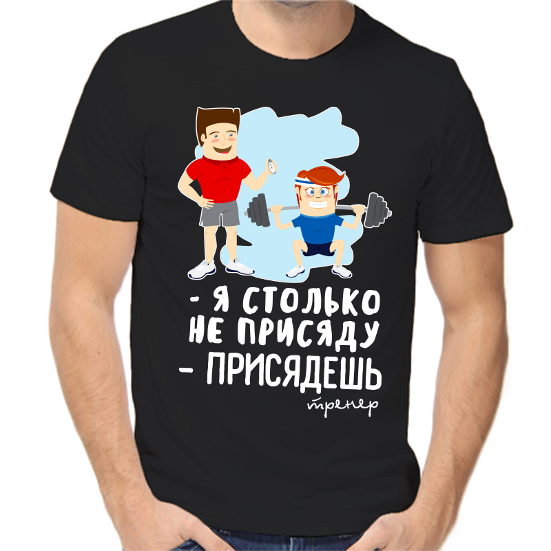 

Футболка мужская черная 50 р-р я столько не присяду присядешь, Черный, fm_ya_stolko_ne_prisyadu_prisyadesh