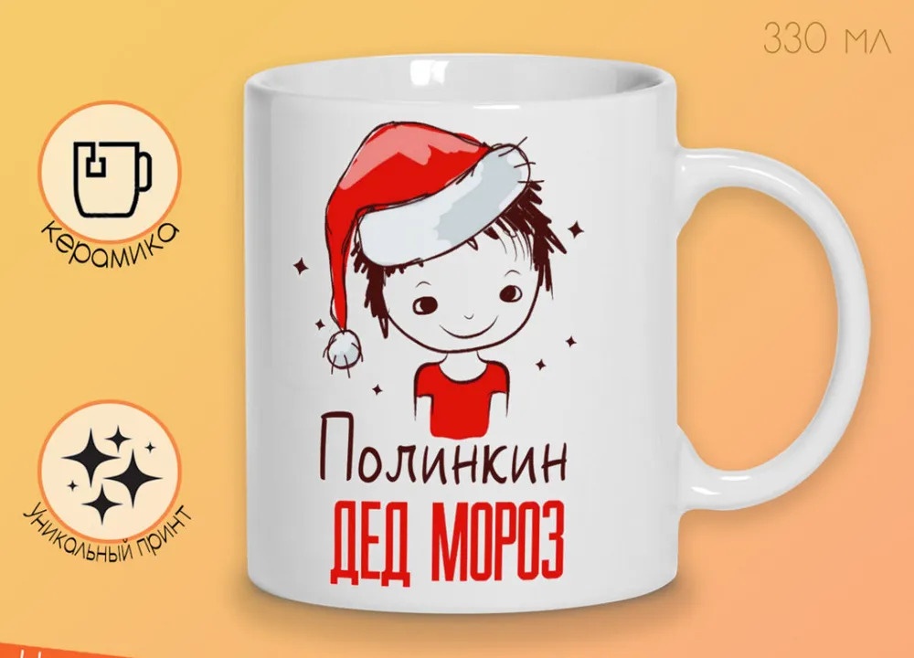 

Кружка CoolPodarok Полинкин Дед мороз Мальчик в колпаке