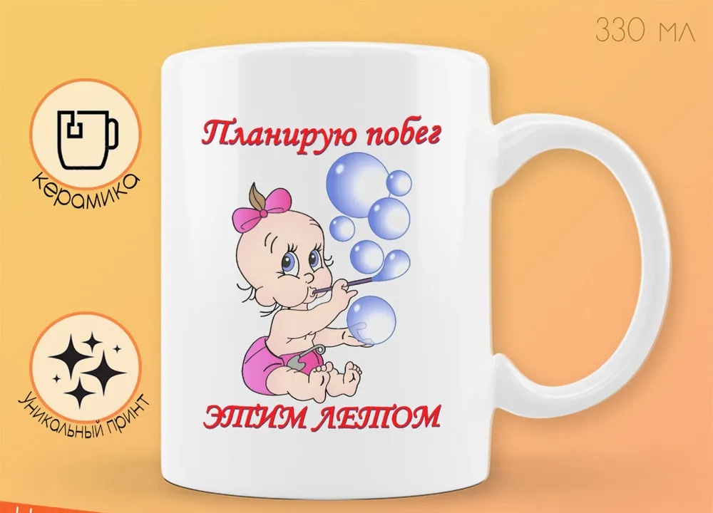 

Кружка CoolPodarok Планирую побег этим летом пузожитель