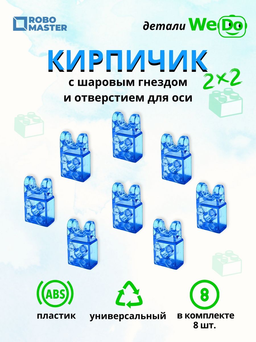 Кирпич 2 x 2 6045980 для конструктора Wedo 2.0 Robo Master