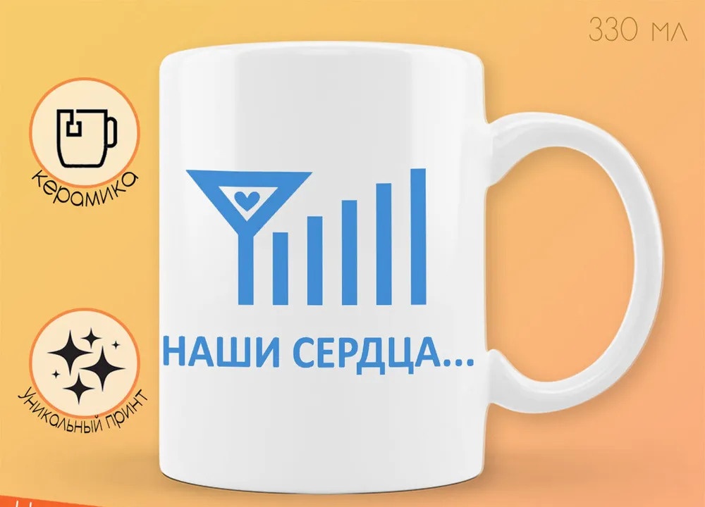 

Кружка CoolPodarok Наши сердца всегда насвязи есть пара