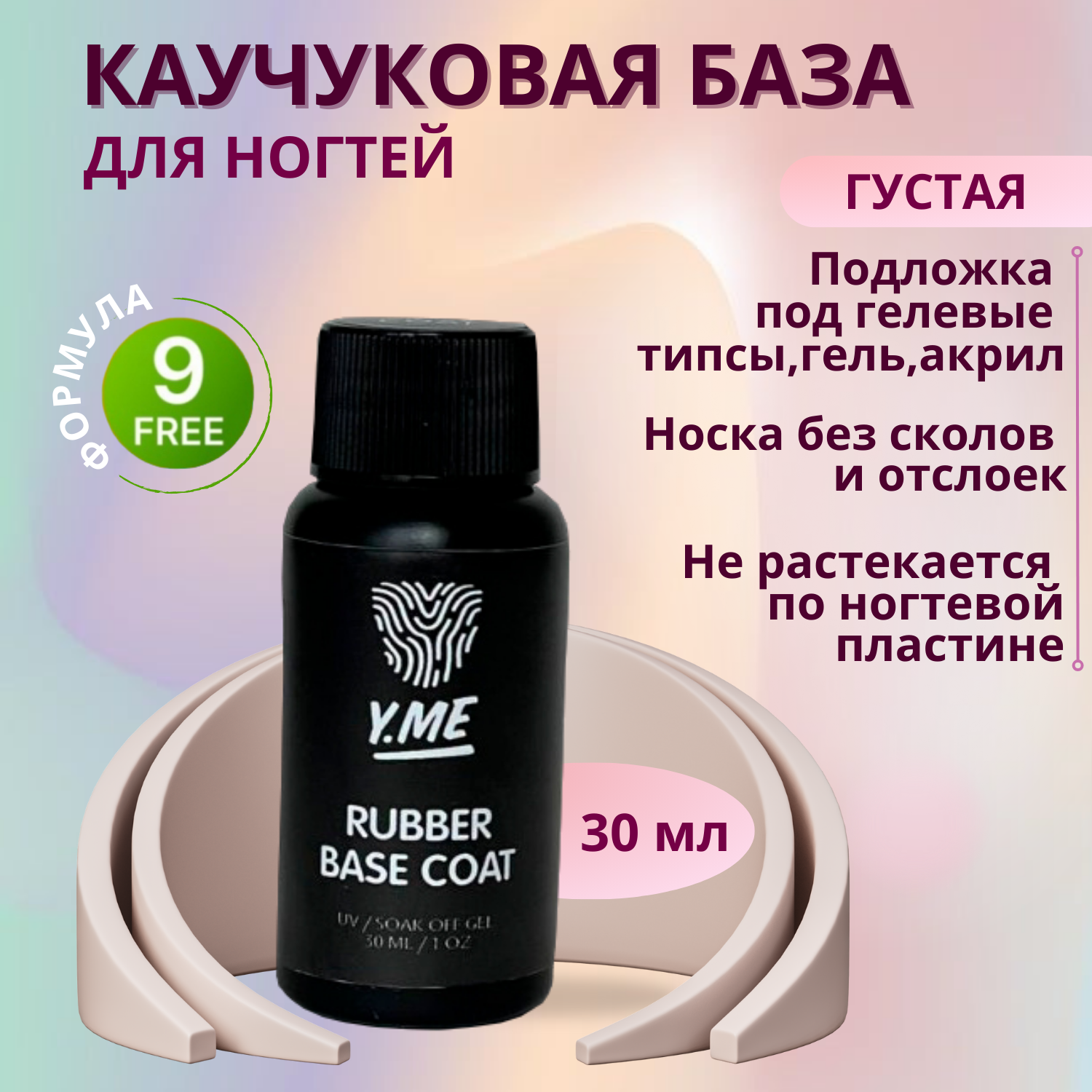 

База Y.ME густая каучуковая эластичная rubber coat 30 мл, rubber coat