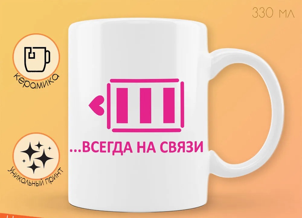 

Кружка CoolPodarok Наши сердца всегда насвязи есть пара