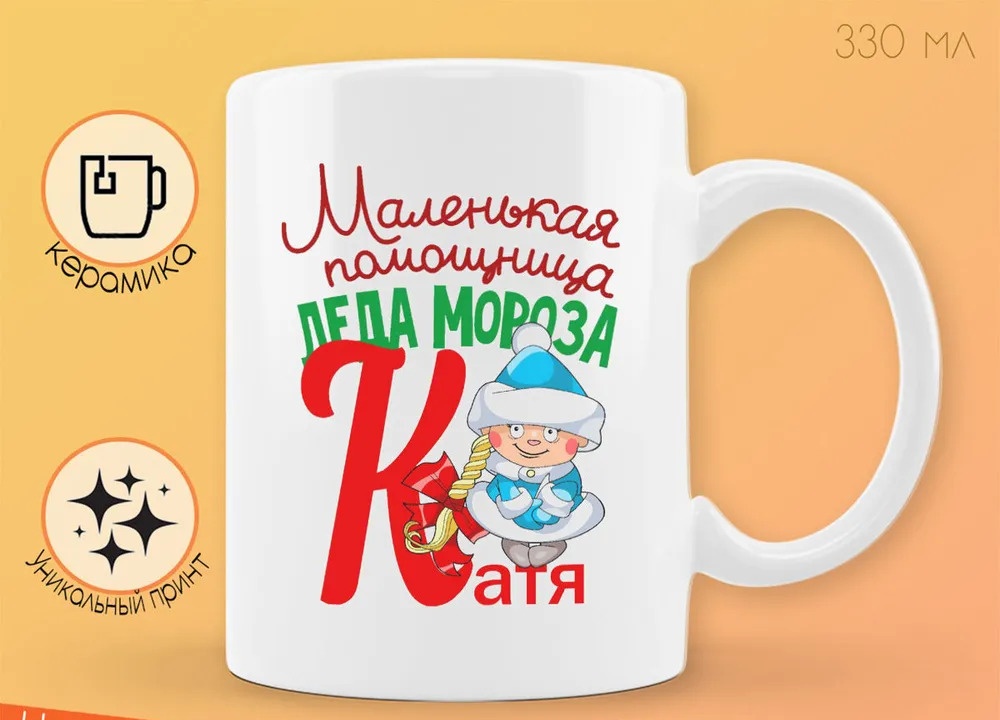 

Кружка CoolPodarok Маленькая помощница деда мороза Катя