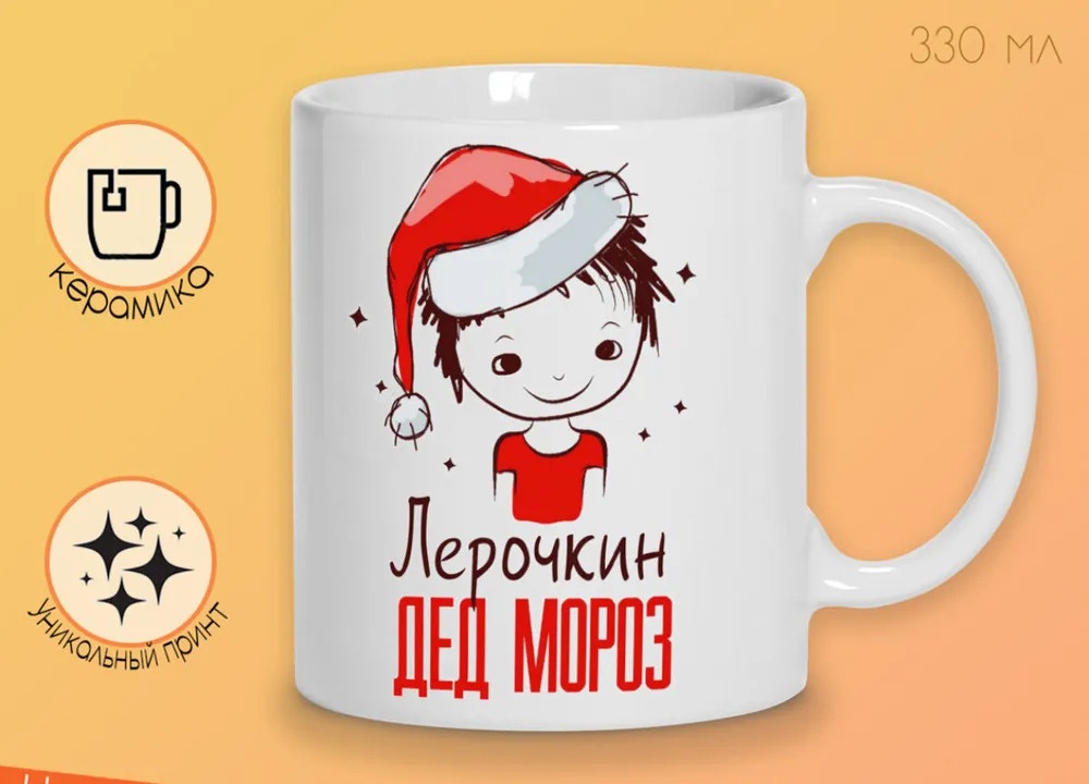 

Кружка CoolPodarok Лерочкин Дед мороз Мальчик в колпаке