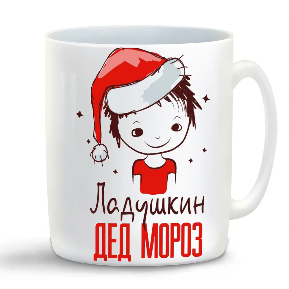 

Кружка CoolPodarok Ладушкин Дед мороз Мальчик в колпаке