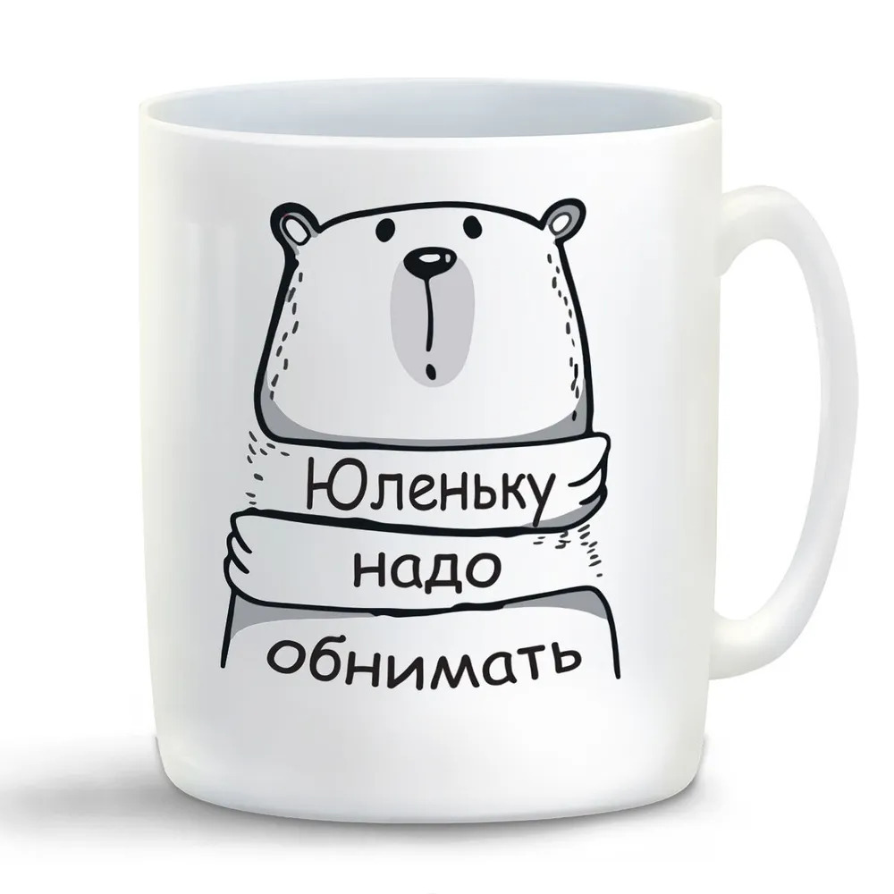 

Кружка CoolPodarok Кружка именная Юленьку надо обнимать