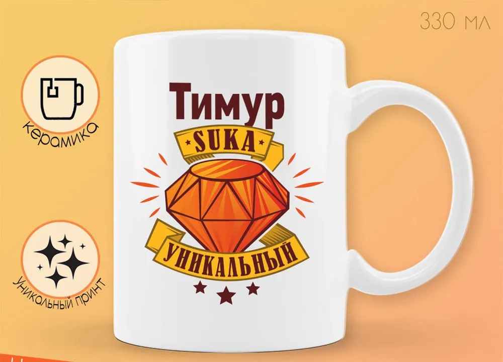 

Кружка CoolPodarok Кружка именная Тимур С#ка уникальный